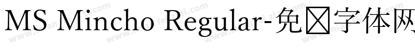 MS Mincho Regular字体转换